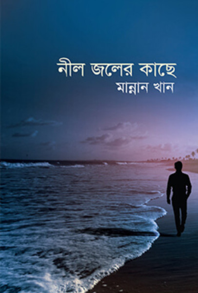 নীল জলের কাছে (হার্ডকভার)