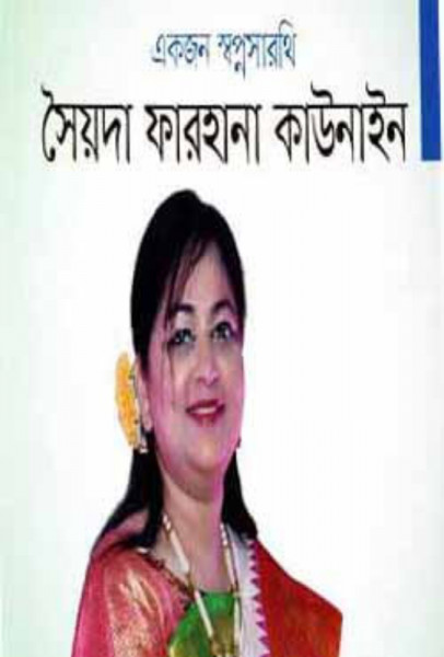 একজন স্বপ্নসারথি (হার্ডকভার)