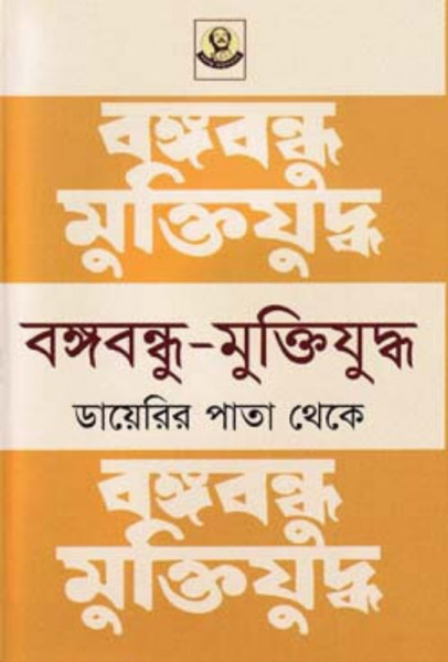 বঙ্গবন্ধু-মুক্তিযুদ্ধ ডায়েরির পাতা থেকে (হার্ডকভার)
