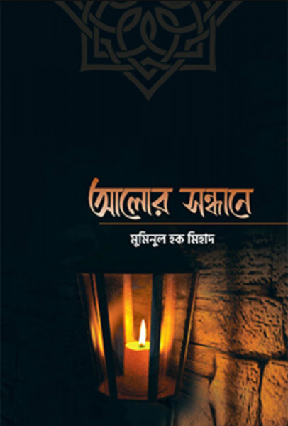 আলোর সন্ধানে (পেপারব্যাক)