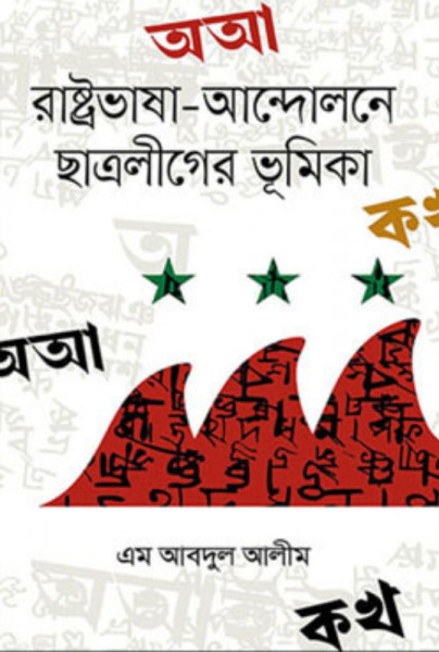 রাষ্ট্রভাষা-আন্দোলনে ছাত্রলীগের ভূমিকা (হার্ডকভার)