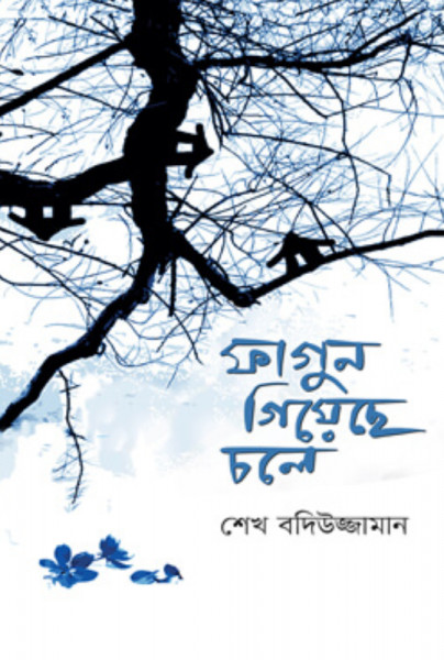 ফাগুন গিয়েছে চলে (হার্ডকভার)