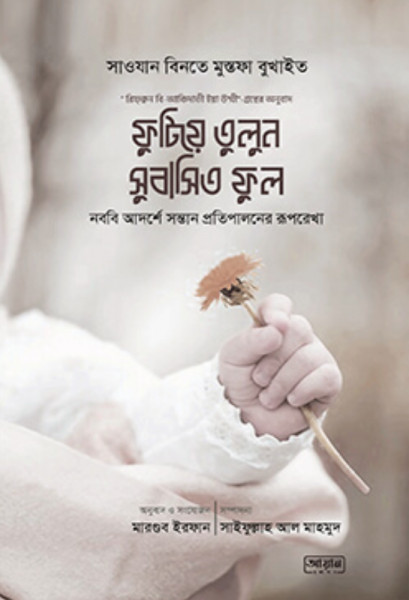 ফুটিয়ে তুলুন সুবাসিত ফুল (পেপারব্যাক)