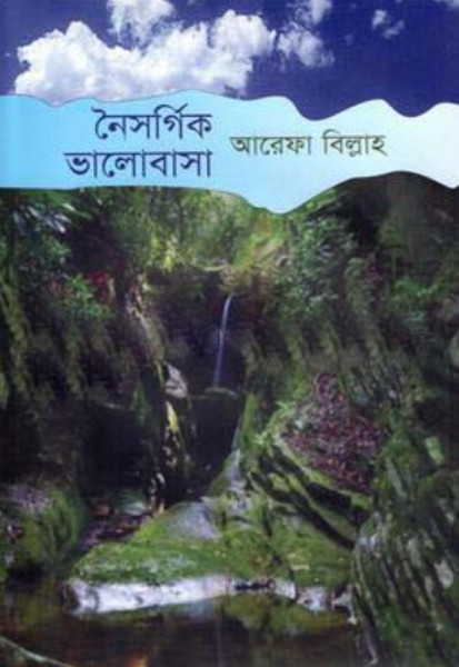 নৈসর্গিক ভালোবাসা (হার্ডকভার)