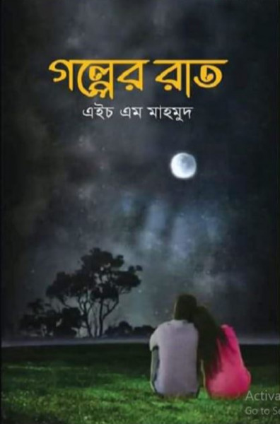 গল্পের রাত (হার্ডকভার)