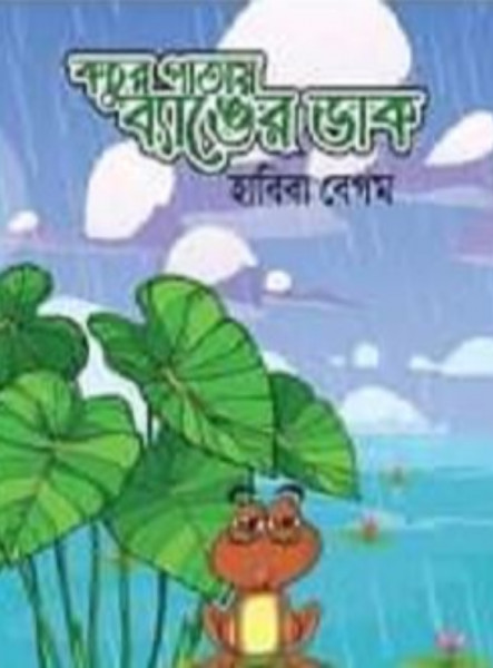 কচু পাতায় ব্যাঙের ডাক (হার্ডকভার)