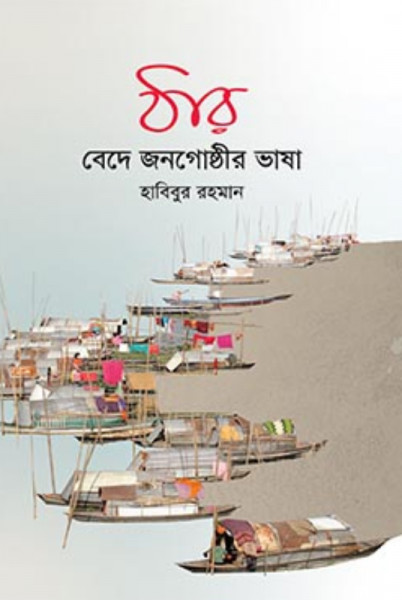ঠার - বেদে জনগোষ্ঠীর ভাষা (হার্ডকভার)