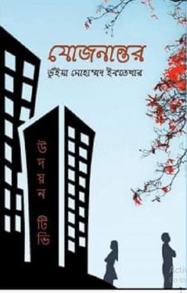 যোজনান্তর (হার্ডকভার)