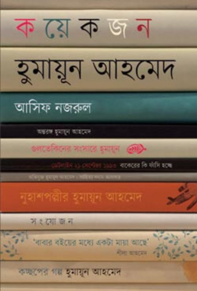কয়েকজন হুমায়ূন আহমেদ (হার্ডকভার)