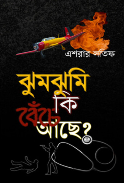 ঝুমঝুমি কি বেঁচে আছে? (হার্ডকভার)