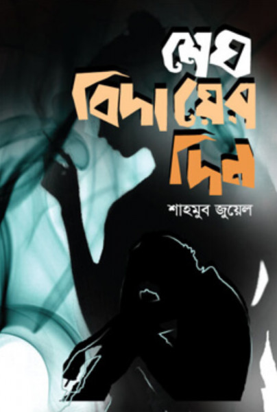মেঘ বিদায়ের দিন (হার্ডকভার)