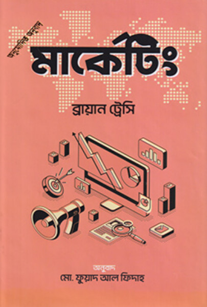 মার্কেটিং (হার্ডকভার)