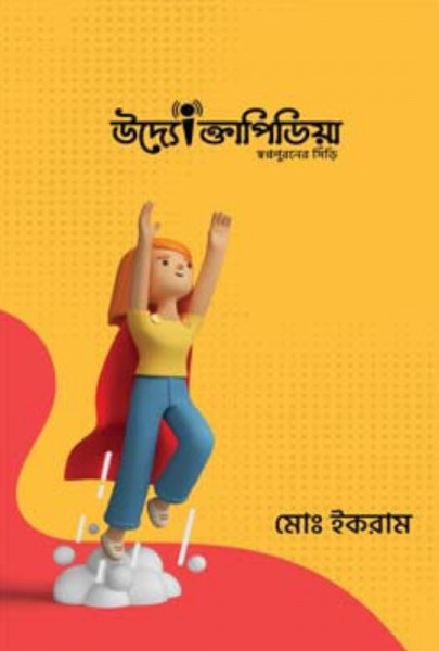 উদ্যোক্তাপিডিয়া (হার্ডকভার)