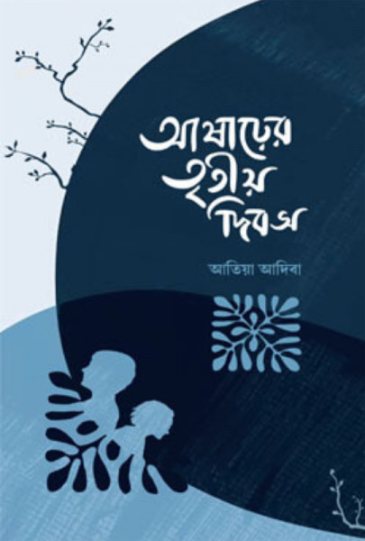 আষাঢ়ের তৃতীয় দিবস (হার্ডকভার)