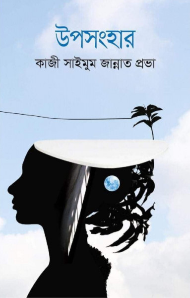 উপসংহার (হার্ডকভার)