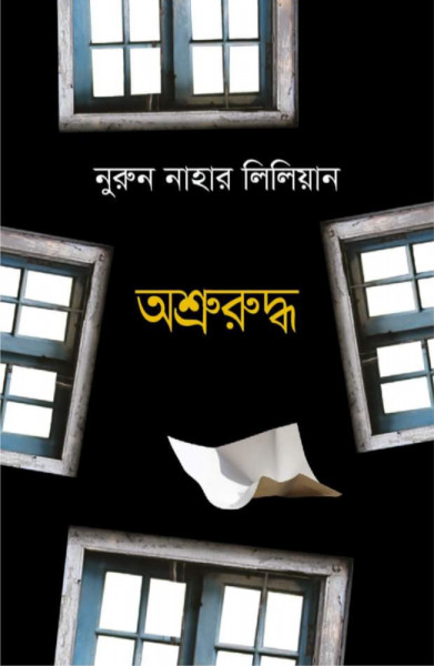 অশ্রুরুদ্ধ (হার্ডকভার)