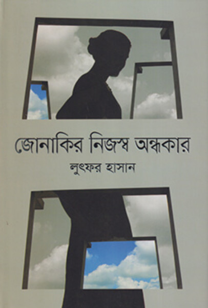 জোনাকির নিজস্ব অন্ধকার (হার্ডকভার)
