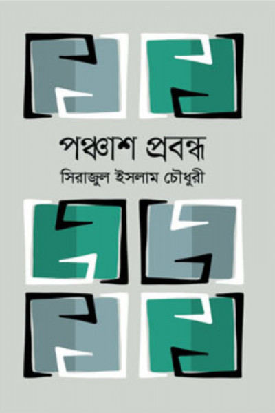 পঞ্চাশ প্রবন্ধ (হার্ডকভার)
