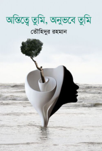 অস্তিত্বে তুমি, অনুভবে তুমি (হার্ডকভার)