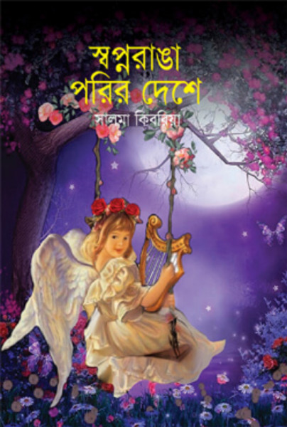 স্বপ্নরাঙা পরির দেশে (হার্ডকভার)