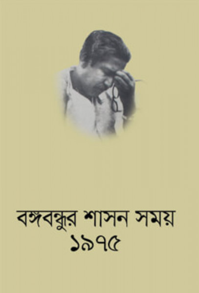 দিনলিপি : বঙ্গবন্ধুর শাসন সময় ১৯৭৪ (হার্ডকভার)