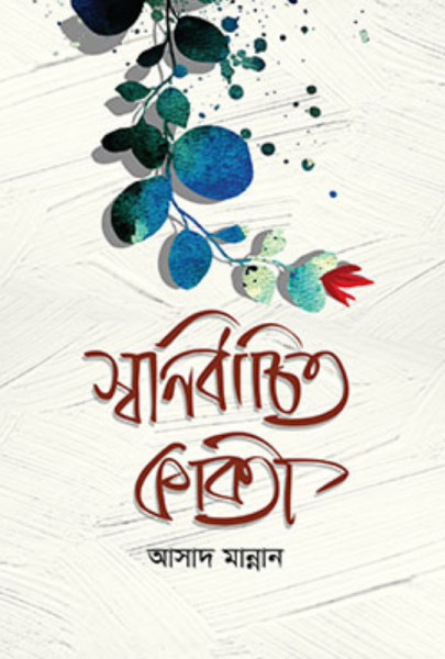 স্বনির্বাচিত কবিতা (হার্ডকভার)