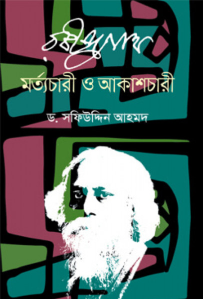 রবীন্দ্রনাথ মর্ত্যচারী ও আকাশচারী (হার্ডকভার)