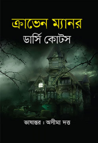 ক্রাভেন ম্যানর (হার্ডকভার)