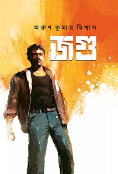 জগু (হার্ডকভার)
