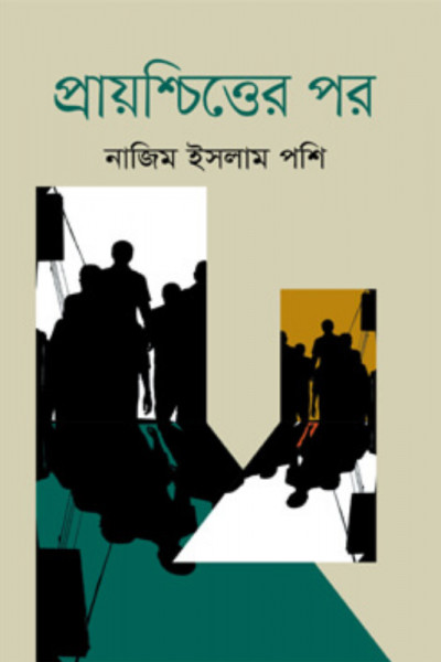 প্রায়শ্চিত্তের পর (হার্ডকভার)