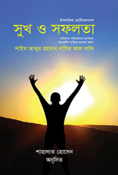 সুখ ও সফলতা (হার্ডকভার)