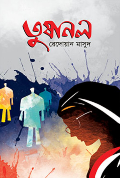 তুষানল (হার্ডকভার)