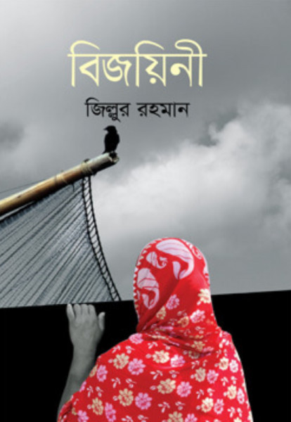 বিজয়িনী (হার্ডকভার)