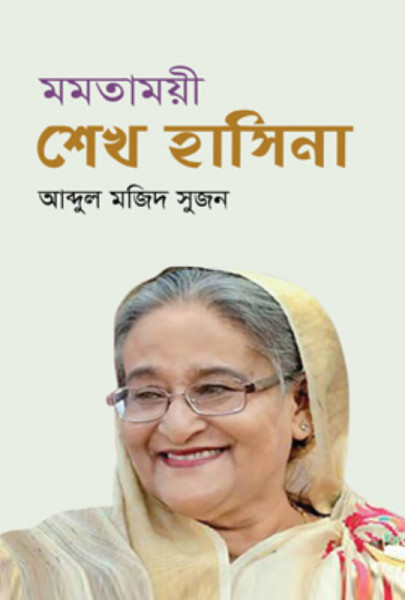 মমতাময়ী শেখ হাসিনা (হার্ডকভার)
