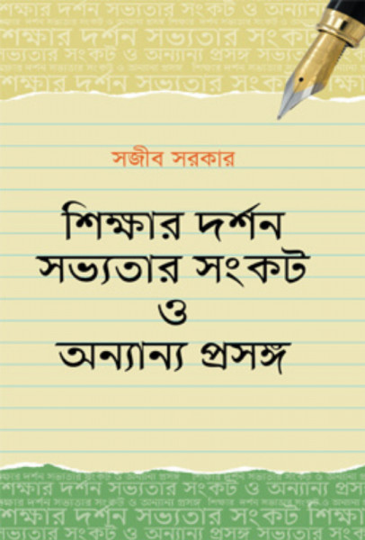 শিক্ষার দর্শন সভ্যতার সংকট ও অন্যান্য প্রসঙ্গ (হার্ডকভার)