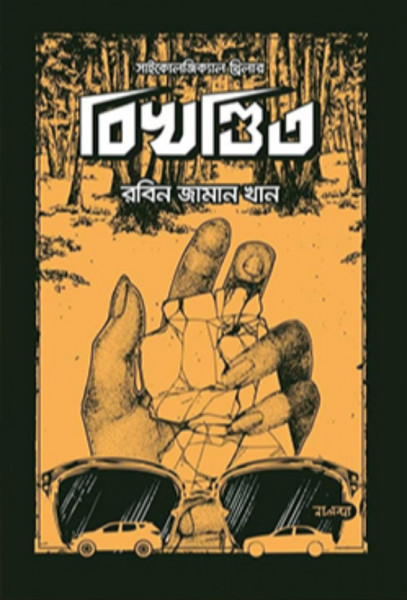 বিখণ্ডিত (হার্ডকভার)