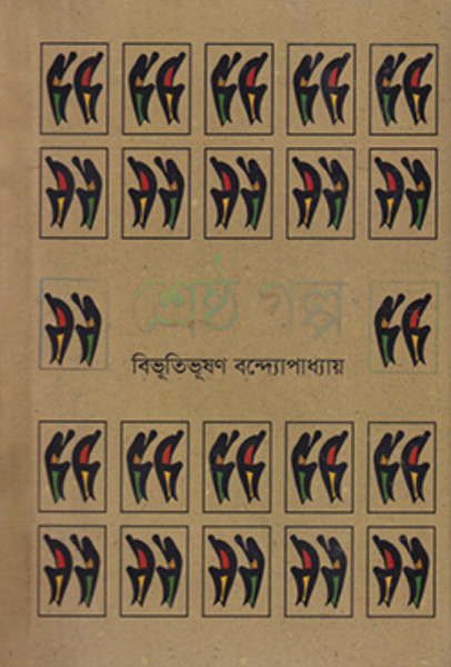 শ্রেষ্ঠ গল্প (হার্ডকভার)
