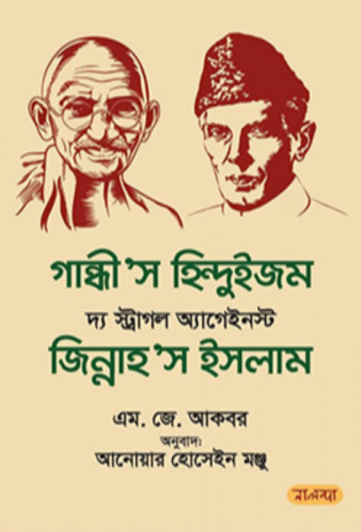 গান্ধী’স হিন্দুইজম দ্য স্ট্রাগল অ্যাগেইনস্ট জিন্নাহ’স ইসলাম (হার্ডকভার)