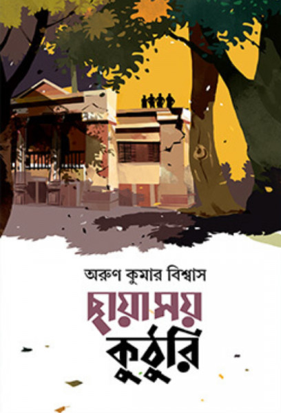 ছায়াময় কুঠুরি (হার্ডকভার)