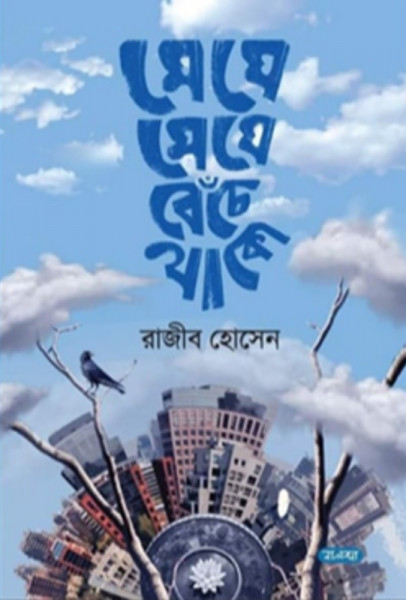 মেঘে মেঘে বেঁচে থাকো (হার্ডকভার)