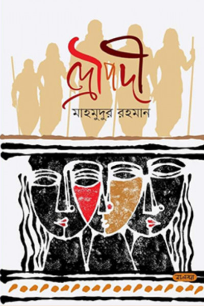 দ্রৌপদী (হার্ডকভার)