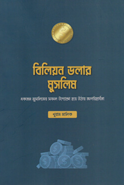বিলিয়ন ডলার মুসলিম (পেপারব্যাক)