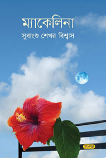 ম্যাকেলিনা (হার্ডকভার)