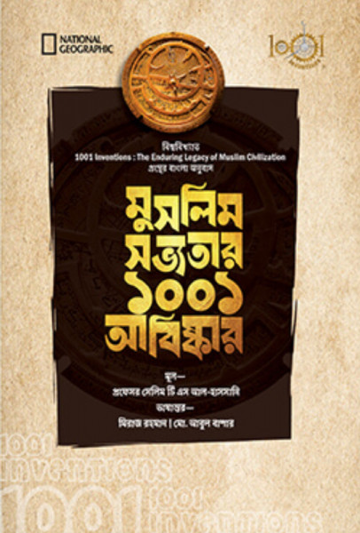 মুসলিম সভ্যতার ১০০১ আবিষ্কার (হার্ডকভার)