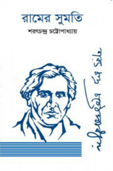 রামের সুমতি (হার্ডকভার)