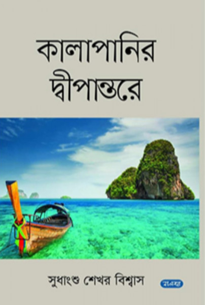 কালাপানির দ্বীপান্তরে (হার্ডকভার)