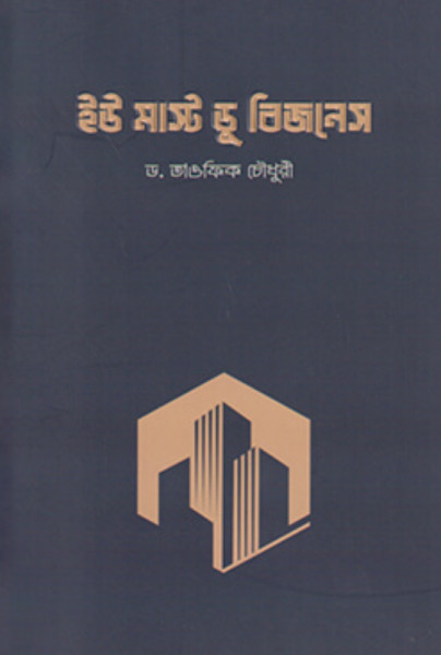 ইউ মাস্ট ডু বিজনেস (পেপারব্যাক)