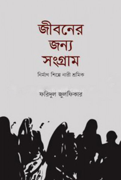 জীবনের জন্য সংগ্রাম (হার্ডকভার)