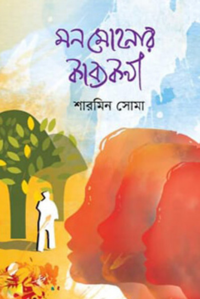 মন মোহনার কাব্যকথা (হার্ডকভার)