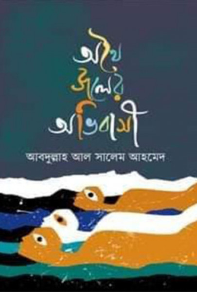 অথৈ জলের অভিবাসী (হার্ডকভার)